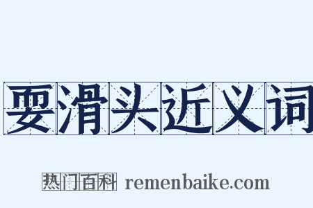 耍滑头近义词是什么意思的图片